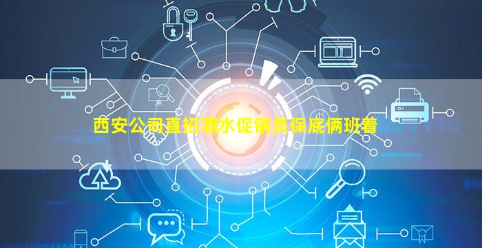西安公司直招酒水促销员保底俩班着